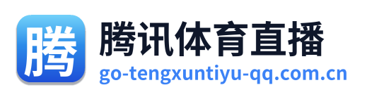 腾讯体育直播
